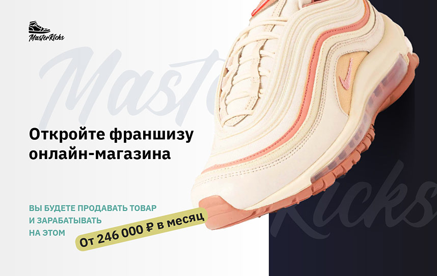 Франшиза MasterKicks Shop — онлайн-магазин модных кроссовок