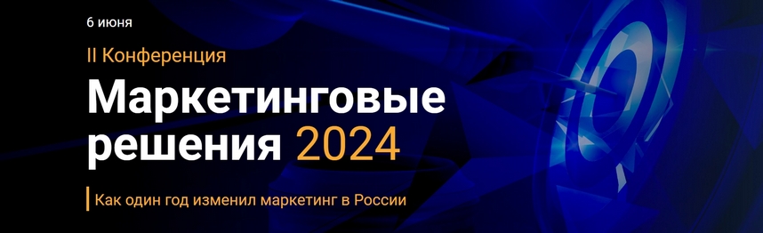 Маркетинговые решения 2024