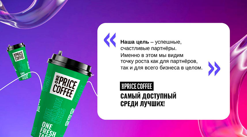 Франшиза федеральной сети кофеен ONE PRICE COFFEE