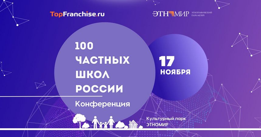 III конференция «100 Частных Школ России»