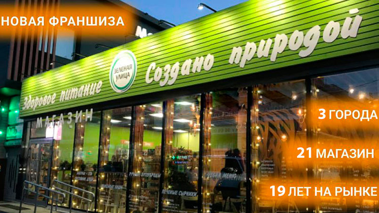 Франшиза «Зеленая Улица» — сеть магазинов здорового питания