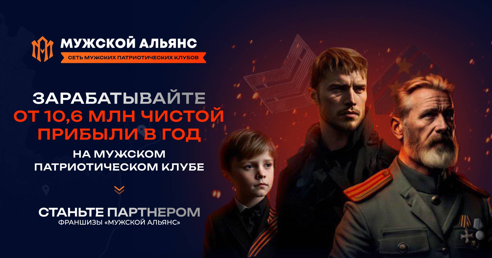 Мужской альянс