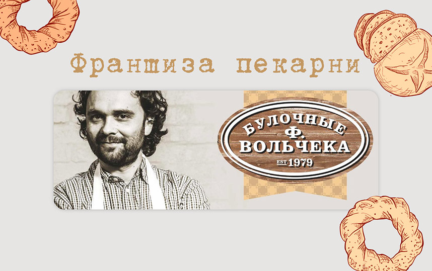 «Булочная Ф. Вольчека» — франшиза пекарни: обзор и сравнение