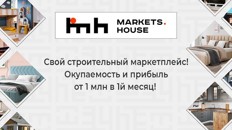 Франшиза строительного маркетплейса Markets.house