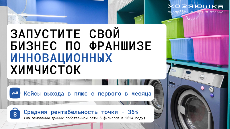 Франшиза инновационных химчисток «Хозяюшка»