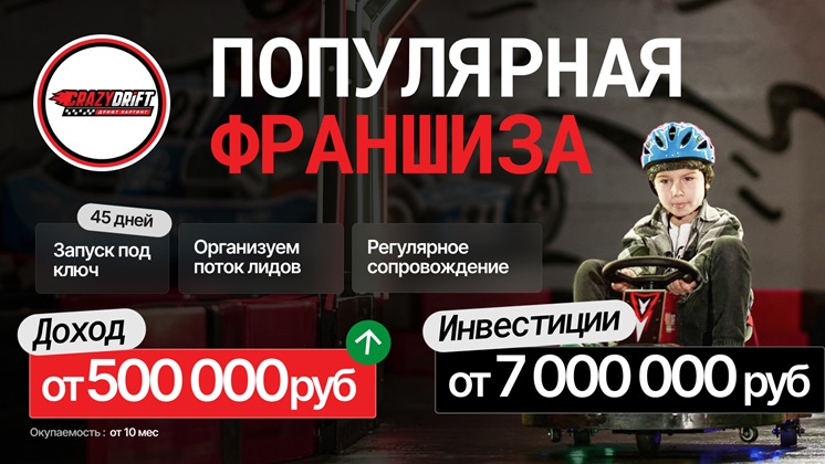 Франшиза дрифт-картинга CrazyDrift