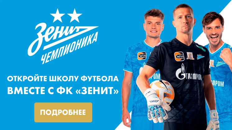 Зенит-Чемпионика