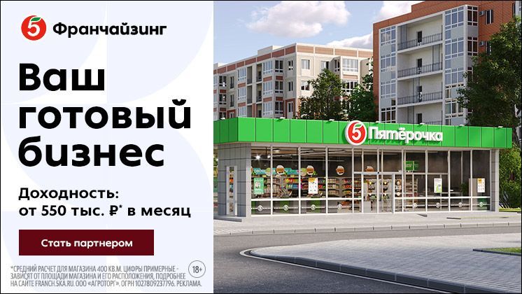 Франшиза Пятёрочка