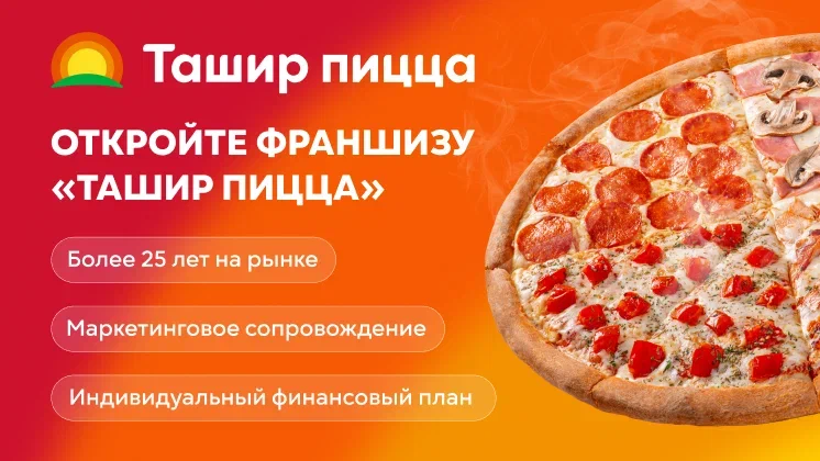 Франшиза пиццерии «Ташир пицца»