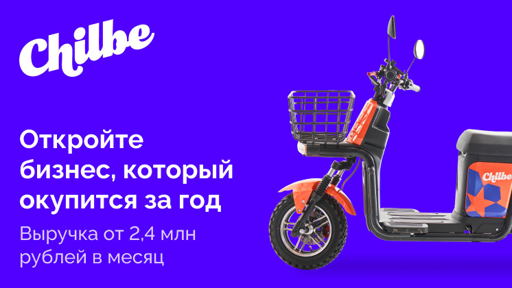 Франшиза аренды электробайков Chilbe