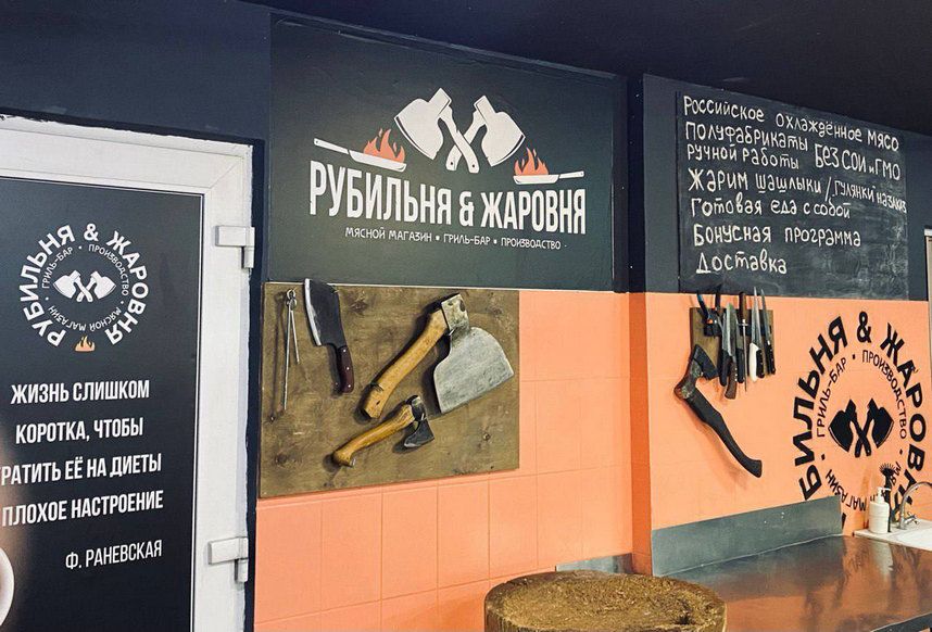 Франшиза мясного магазина с производством полуфабрикатов и гриль-баром «Рубильня & Жаровня»