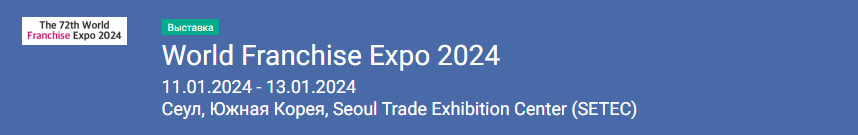 World Franchise Expo 2024