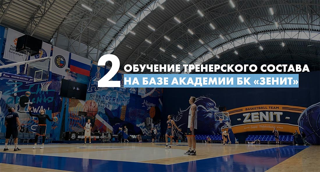 Франшиза детских баскетбольных Академий «‎Зенит»