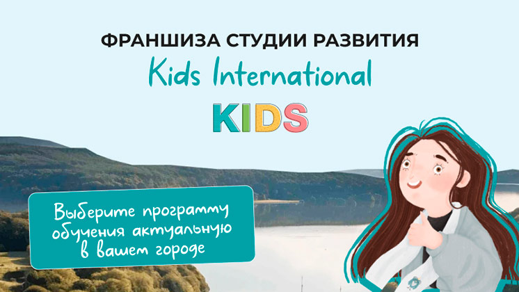 Франшиза студии развития KIDS International