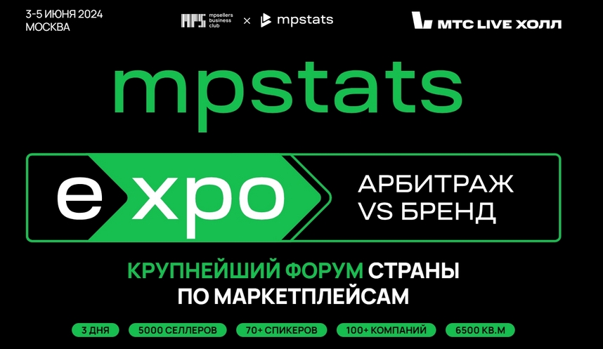 MPSTATS EXPO 2024