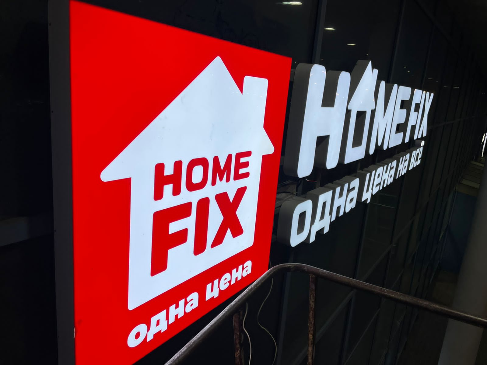 Франшиза магазинов одной цены HOMEFIX