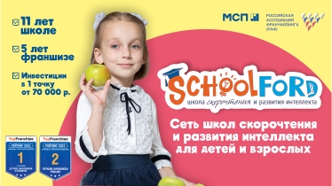 Франшиза школы скорочтения и развития интеллекта Schoolford 