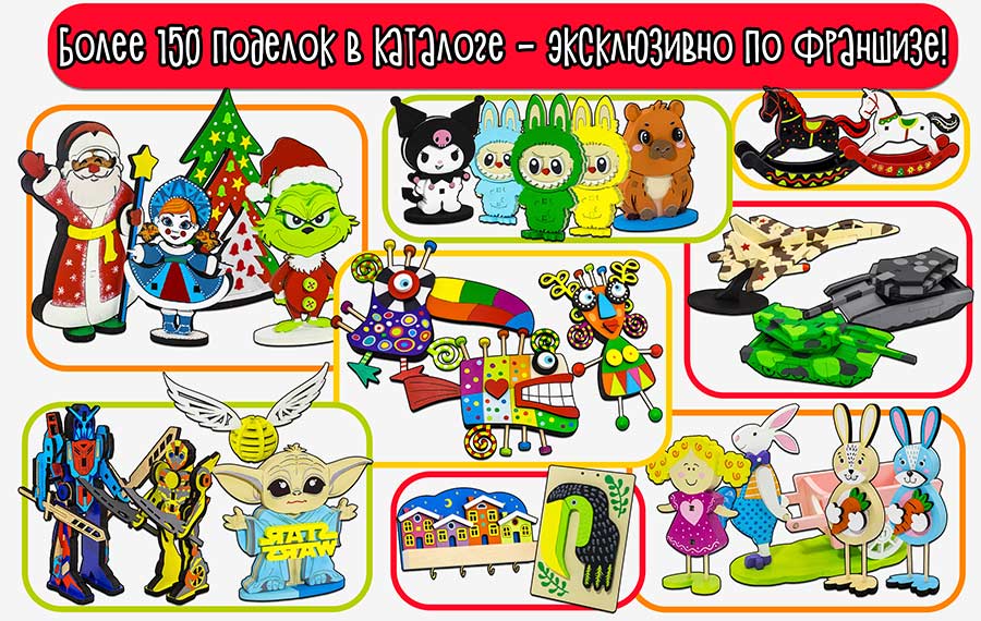 Франшиза творческих мастер-классов для детей и взрослых «Четкие поделки»
