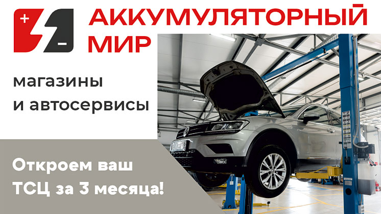 Аккумуляторный мир