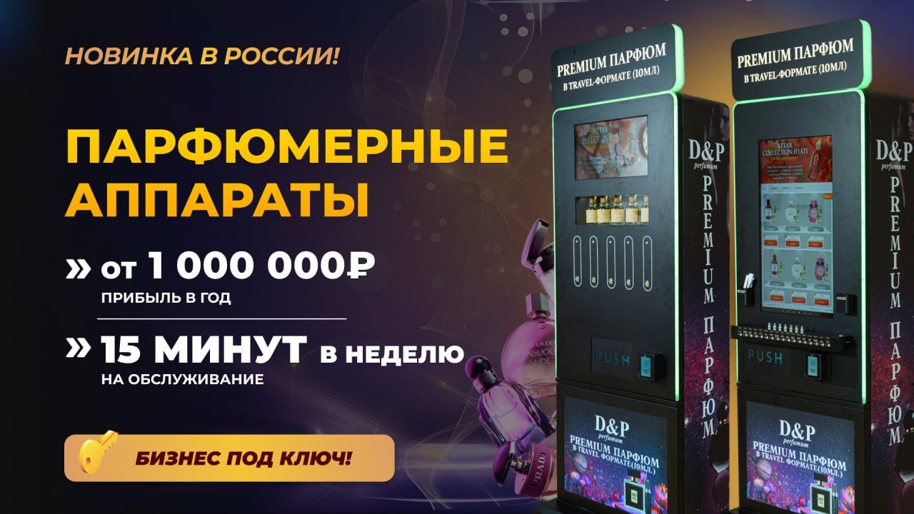 TREND WEND — франшиза вендинговых автоматов нового поколения: кофейные, парфюмерные, снековые, цветочные и др.