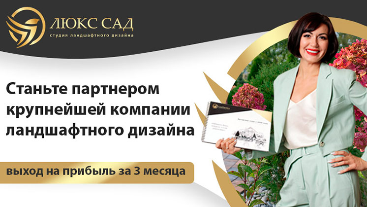 Франшиза ландшафтной студии «ЛЮКССАД»