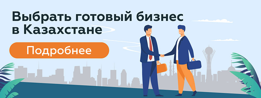 Выбрать готовый бизнес в Казахстане
