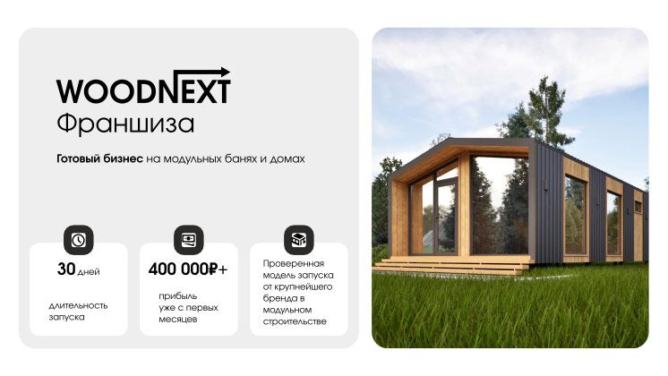Франшиза производства модульных домов и бань Woodnext