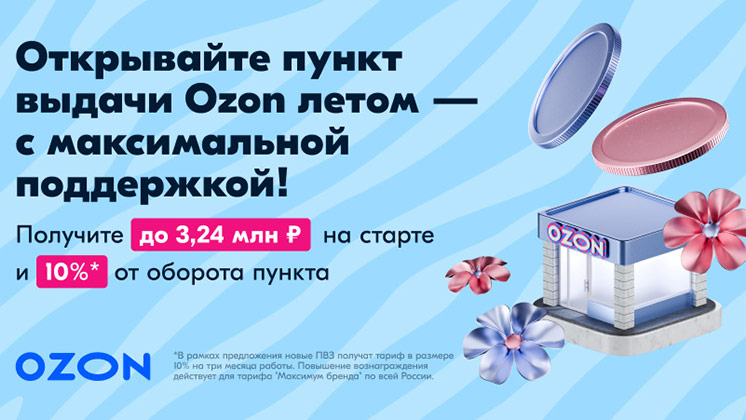 Франшиза пунктов выдачи заказов Ozon