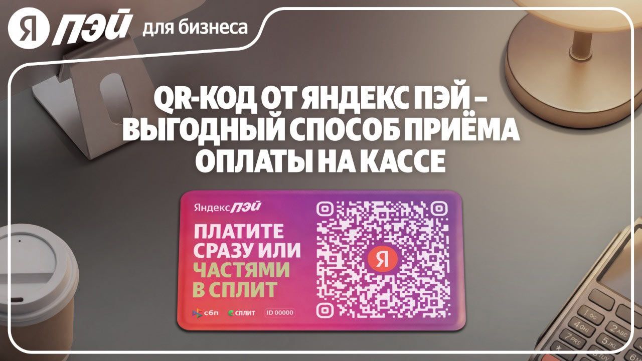 «Яндекс Пэй» для бизнеса