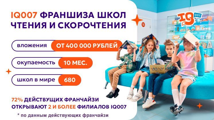 Франшиза IQ007 — сеть школ