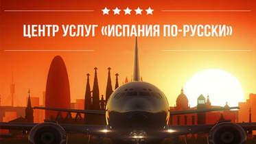 Франшиза центра услуг «Испания по-русски» 