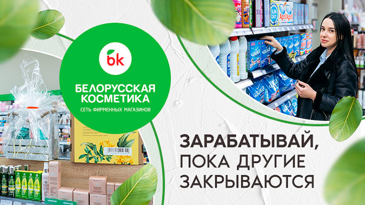 Франшиза магазина «Белорусская Косметика»