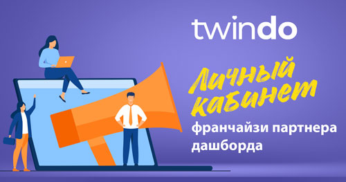 цена франшизы Twindo