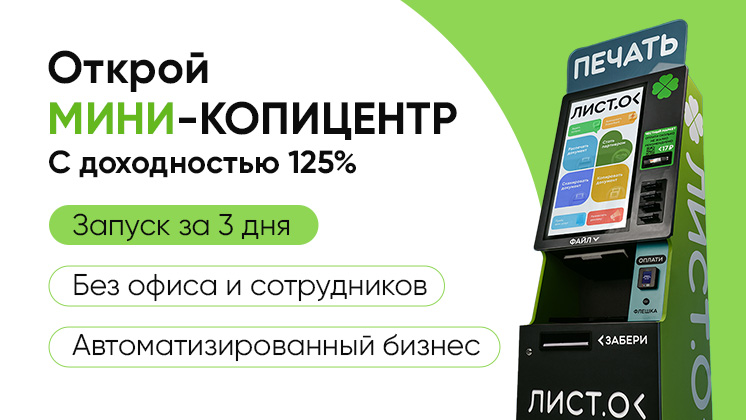 «Умный Листок» — франшиза умного копицентра с гарантией окупаемости