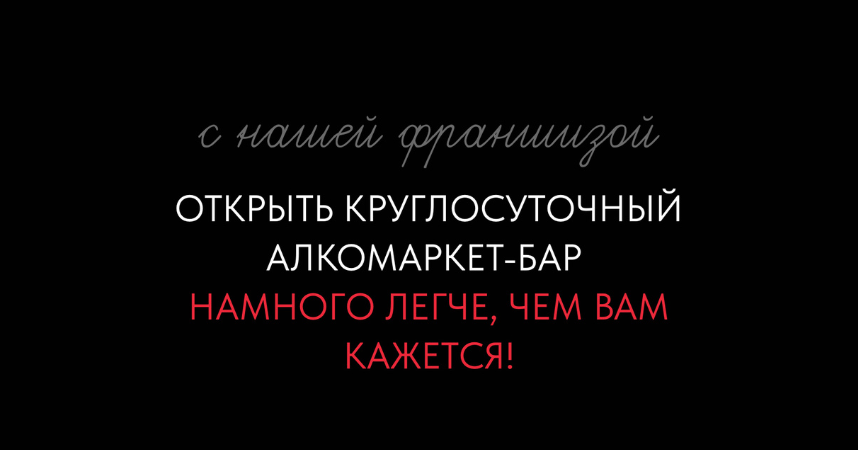 Франшиза алкомаркет-бара 24/7 «Вино и время»