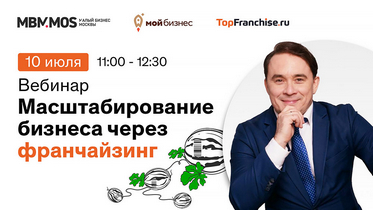 «Масштабирование бизнеса через франчайзинг»