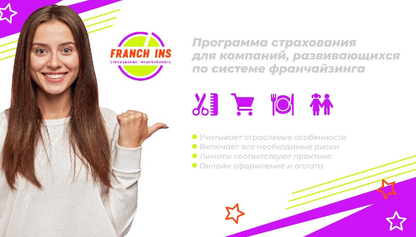 Franch Ins — Страхование бизнеса, развивающегося по системе франчайзинга
