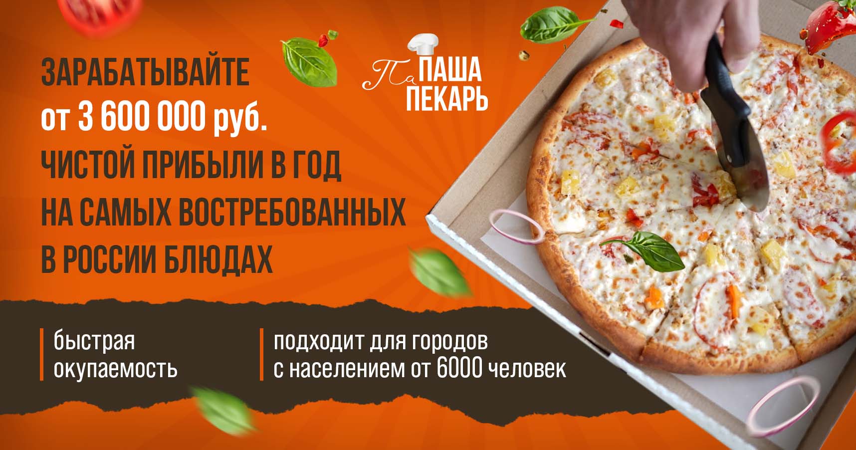 ПаПаша Пекарь