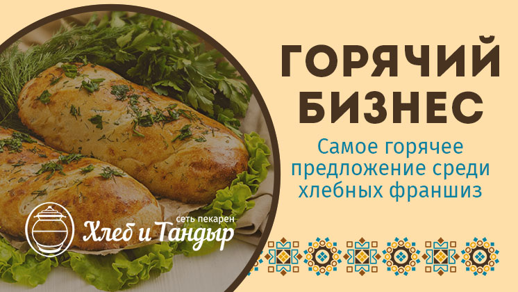 «Хлеб и Тандыр»