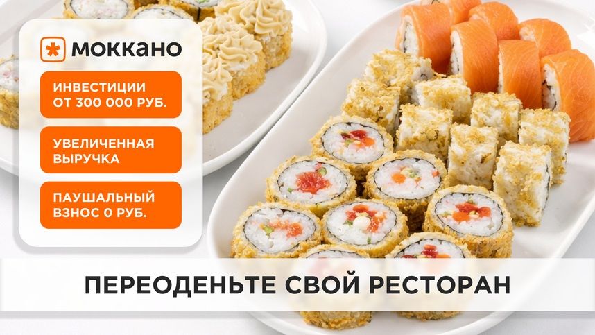 Франшиза сети доставки роллов «Моккано»