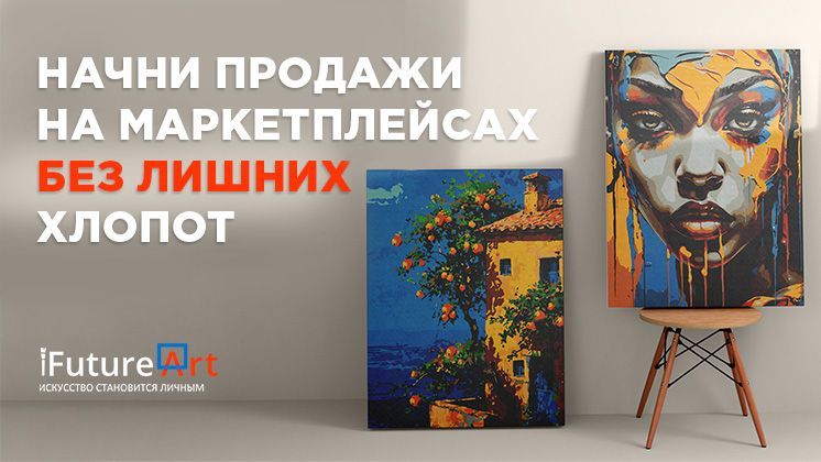 Франшиза производства и продажи картин по номерам iFutureArt
