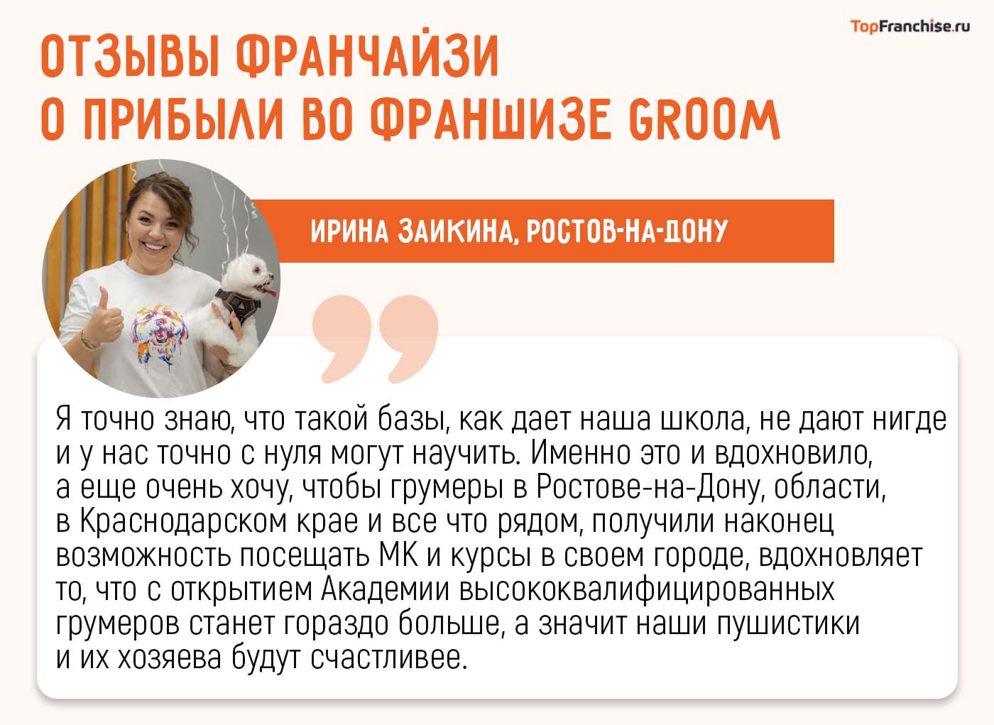 Бизнес на франшизе груминга