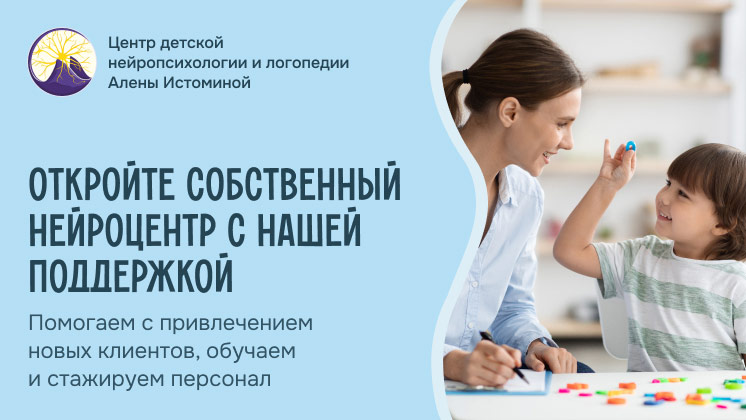 Центр детской нейропсихологии и логопедии Алены Истоминой