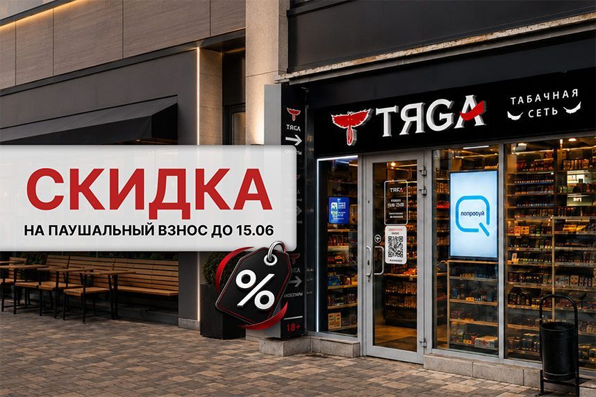 Франшиза «Тяга»: хотите открыть свой табачный магазин? Успейте получить скидку 10% на паушальный взнос!