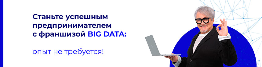 Франшиза IT-агентства BIG DATA