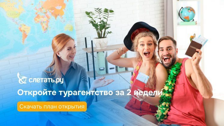Франшиза Слетать.ру — сеть туристических агентств