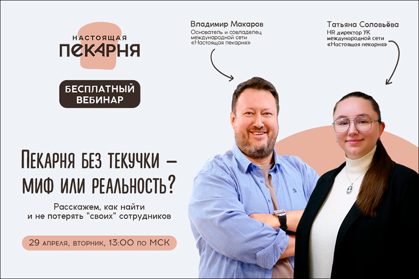 «Настоящая пекарня»: Вебинар «Пекарня без текучки — миф или реальность?»