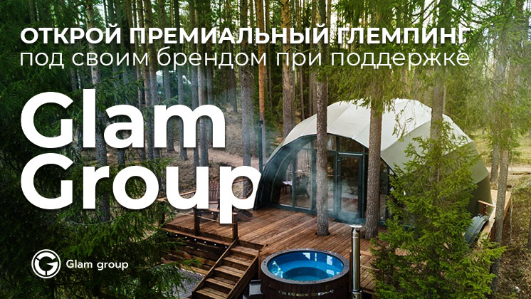Франшиза сети глемпингов Glam Group