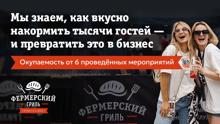 Франшиза ресторанов выездного обслуживания массовых мероприятий «Фермерский гриль»