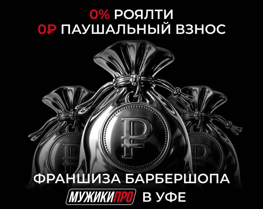 Франшиза «МУЖИКИ ПРО»: откройте мужскую парикмахерскую в Уфе без первоначального взноса
